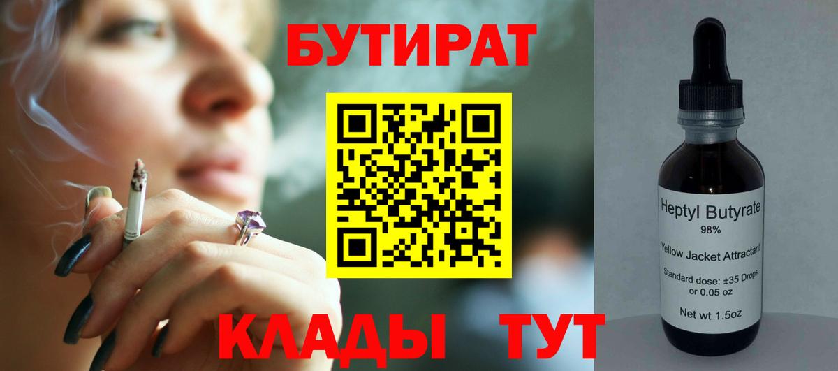 Бутират Butirat  Вход с VPN  Качканар 